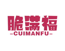 脆满福
