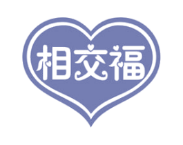 相交福