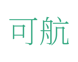可航
