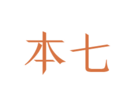 本七
