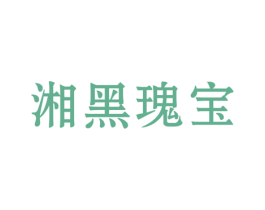 湘黑瑰宝