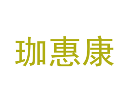 珈惠康