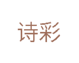 诗彩