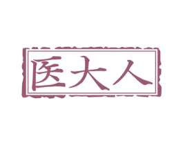 医大人