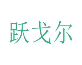 商标效果图