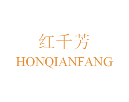 红千芳