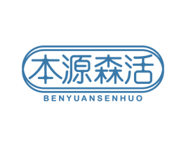 本源森活 第29类食品商标转让 注册号84846299
