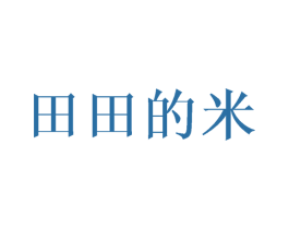 田田的米 第43类餐饮酒店商标转让 注册号32892332