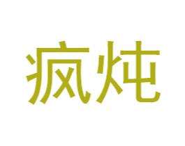 疯炖 第43类餐饮酒店商标转让 注册号33412930