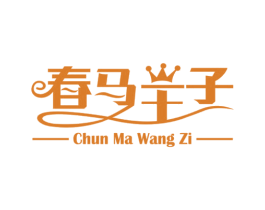 春马王子 第25类服装鞋帽商标转让 注册号30113977
