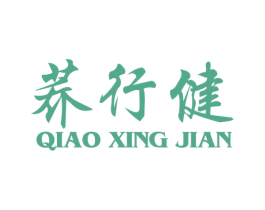 荞行健 第25类服装鞋帽商标转让 注册号30081785
