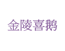 金陵喜鹅 第35类广告贸易商标转让 注册号27277688