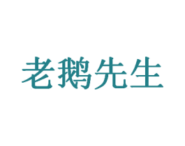 老鹅先生 第29类食品商标转让 注册号28605392