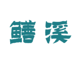 鳝溪 第43类餐饮酒店商标转让 注册号27664894