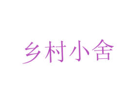 乡村小舍 第30类小食配料商标转让 注册号6583000