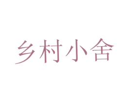 乡村小舍 第29类食品商标转让 注册号6582999