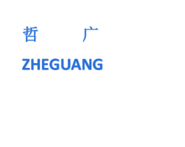 哲广 第35类广告贸易商标转让 注册号27343938