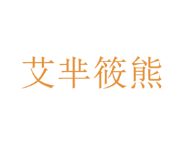艾芈筱熊 第25类服装鞋帽商标转让 注册号22159347
