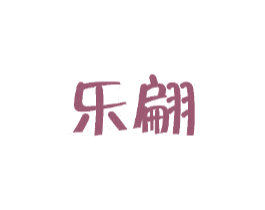 乐翩 第25类服装鞋帽商标转让 注册号27944473