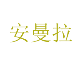 安曼拉 第25类服装鞋帽商标转让 注册号19649072