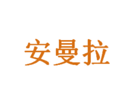 安曼拉 第35类广告贸易商标转让 注册号20935334