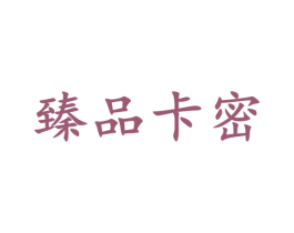 臻品卡密 第35类广告贸易商标转让 注册号49168552
