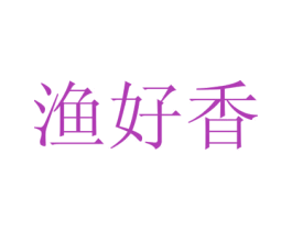 渔好香 第43类餐饮酒店商标转让 注册号47560971