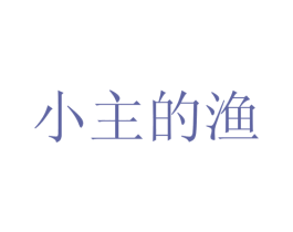 小主的渔 第43类餐饮酒店商标转让 注册号47541290