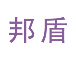 邦盾 第03类化妆品商标转让 注册号17597724