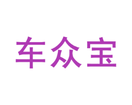 车众宝