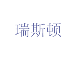 瑞斯顿 第03类化妆品商标转让 注册号21934591