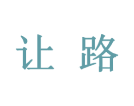 让路 第09类科学仪器商标转让 注册号43606762