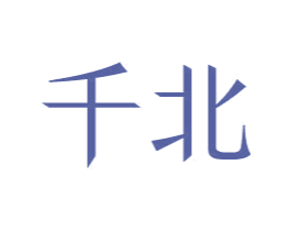 千北