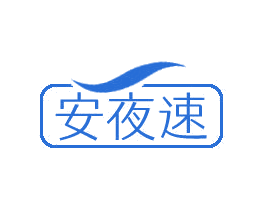 安夜速 第05类医药商标转让 注册号51088776