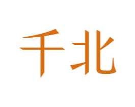 千北 第05类医药商标转让 注册号50643968