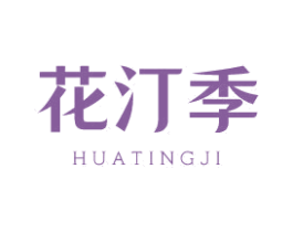 花汀季 第03类化妆品商标转让 注册号49767263