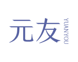 元友 第03类化妆品商标转让 注册号50518648