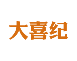 大喜纪 第03类化妆品商标转让 注册号40128693