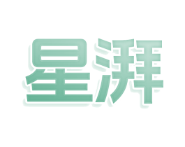 星湃