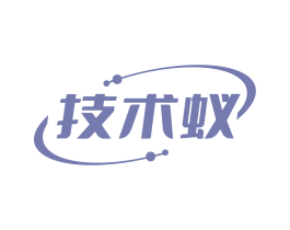 技术蚁