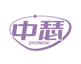 中瑟