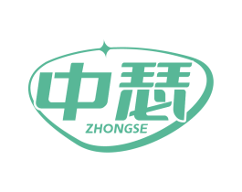 中瑟