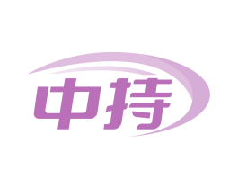 中持