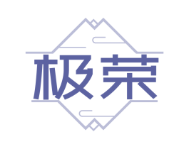 极荣