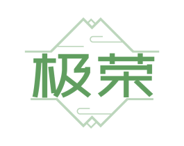 极荣