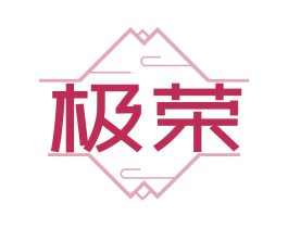 极荣