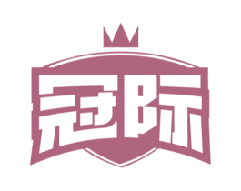 冠际