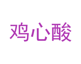鸡心酸