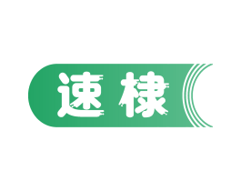速棣