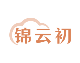 锦云初